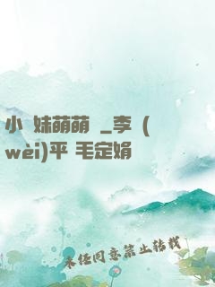 小師妹萌萌噠